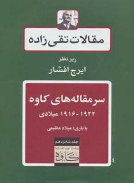 مقالات تقی زاده16 (سرمقاله های کاوه 1922-1916 میلادی)(توس)